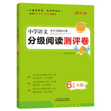 2020新版 小学语文分级阅读测评卷六年级上册A版 木头马阅读小卷独创即时阅读分级检测模式