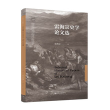 雷海宗史学论文选