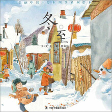 冬至(精)/美丽中国乡村四季系列绘本