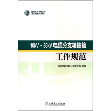 10kV-35kV电缆分支箱抽检工作规范