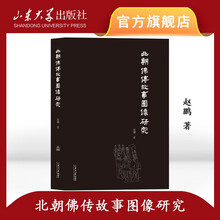 北朝佛传故事图像研究