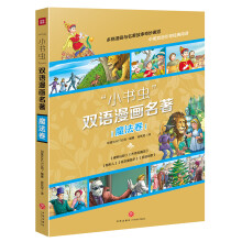 小书虫 双语漫画名著 魔法卷 绿野仙踪、杰克和魔豆、隐形人、圣诞颂歌、花衣魔笛手（全5册）