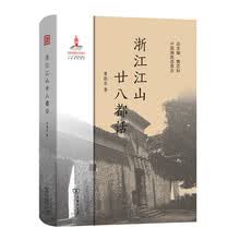 浙江江山廿八都话(中国濒危语言志)