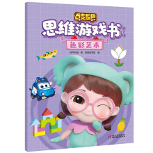 百变校巴思维游戏书·第一辑 色彩艺术