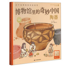 博物馆里的奇妙中国：陶器