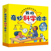 我的奇妙科学绘本（全8册）