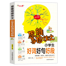 思维导图作文:小学生好词好句好段/集思维导图 形象记忆图 趣味漫画为一体的新概念作文辅导书