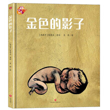 绘本里的世界 金色的影子