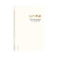 山水万象：中国艺术研究院国画院山水工作室作品集（国画院18位国画大师的近两百幅作品）