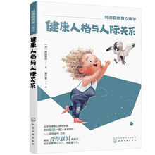 阿德勒教育心理学--健康人格与人际关系