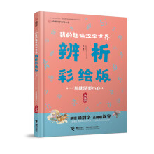 我的趣味汉字世界：一用就混要小心（义近字）