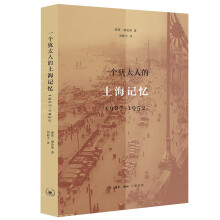 一个犹太人的上海记忆：1927-1952年