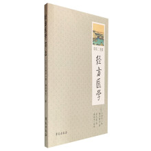 经方医学 （第2卷）  【日本医师仲景方药完全解构】