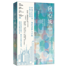 藏书票纪念版 向心城市：迈向未来的活力、宜居与和谐（数量有限，售完发普通版）