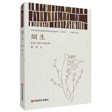 烟生(中国政府出版品国际营销平台精选图书·文学书系)