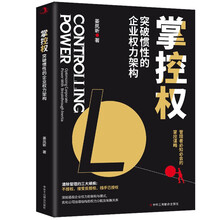 掌控权-突破惯性的企业权利架构