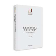 基本公共服务配置与农民工公平感提升:社会比较的视角