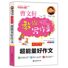 小学生超能量好作文(名师点评版)/曹文轩教你写作文