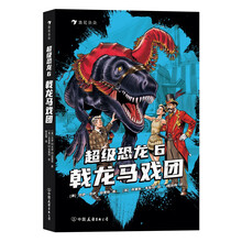 超级恐龙6：戟龙马戏团