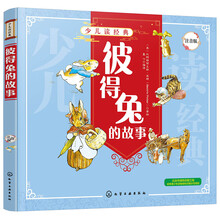 少儿读经典--彼得兔的故事（注音版）