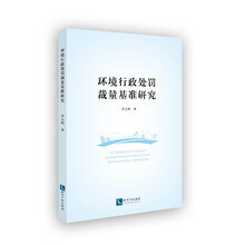 环境行政处罚裁量基准研究
