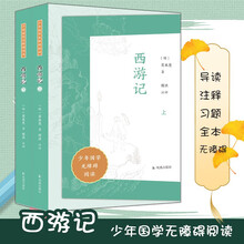 西游记(上下)/少年国学无障碍阅读