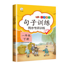 部编人教版句子训练一年级下册语文专项训练看拼音写词语句子组词造句一年级下同步专项训练