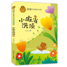 金波诗意童话经典系列：小麻雀洗澡