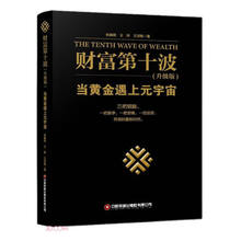 财富第十波(当黄金遇上元宇宙升级版)(精)