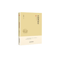 中国史略丛刊.第一辑— 中国风俗史（精装）