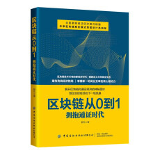 区块链从0到1：拥抱通证时代