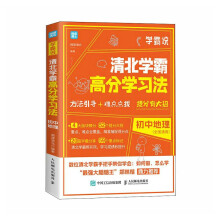 学霸说 清北学霸高分学习法 初中地理（优枢学堂出品）