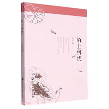 陌上何忧