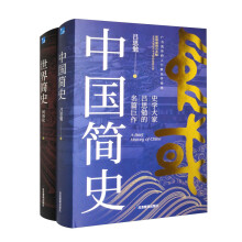 中国简史+世界简史（全2册，影响深远的史学著作，全面、系统的历史入门读物。）