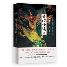 青灯怪谈2（日本“推理小说鼻祖”冈本绮堂，东野圭吾深受其影响！媲美《百鬼夜行》的巨作！青灯行，百鬼出）