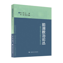 前湖数治论丛 杨峰 数字法治法学研究学术论文集 南昌大学数字法治研究中心学术沙龙