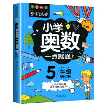 学霸课堂-小学奥数一点就通·五年级