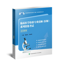 临床医学检验专业技师（医师）系列资格考试应试指导（第2版）