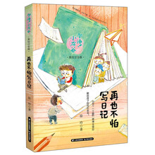 再也不怕写日记（美绘注音版）/加油小布谷