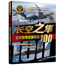 全球武器精选系列--长空之隼——全球空军武器精选100