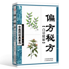 偏方秘方白话精解