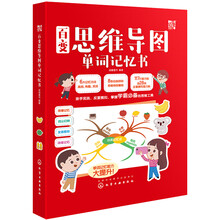 百变思维导图单词记忆书(京东专享)