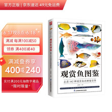 观赏鱼图鉴 走进162种观赏鱼的神秘世界，集美观性与实用性于一体