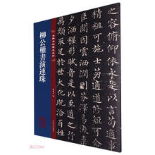 名碑名帖传承系列--柳公权书演连珠