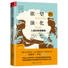 欲望的演化：人类的择偶策略（最新修订版）（当代西方社会心理学名著译丛）