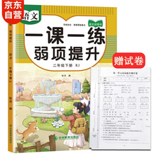 二年级下册人教部语文教材同步 一课一练弱项提升 随堂练课时同步练习册课堂作业本课课练