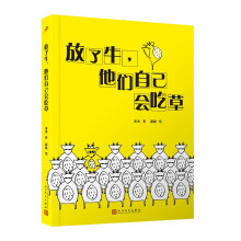 放了牛，他们自己会吃草（不一样，又怎样！单亲妈妈+多动症儿子，快乐教养不焦虑！孩子，我懂你独一无二的美丽。）