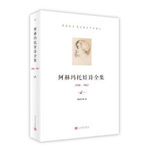 阿赫玛托娃诗全集 （1958-1965）