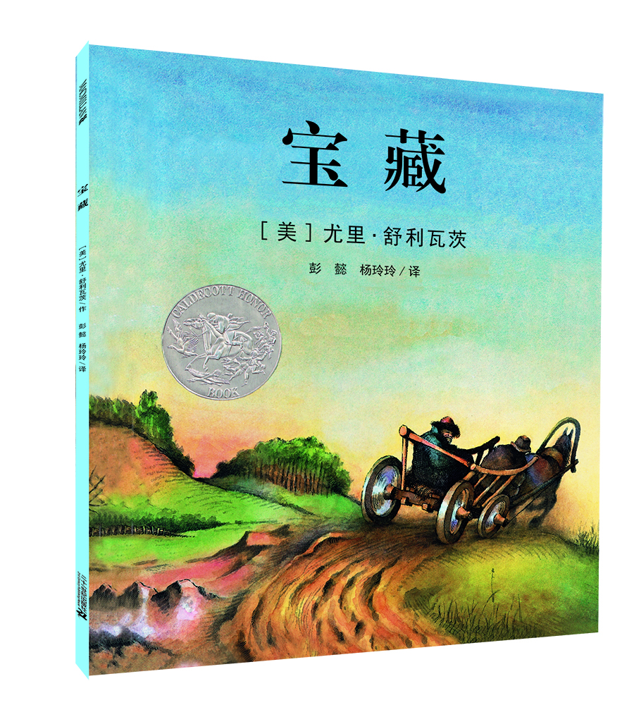 凯迪克银奖绘本：宝藏 精装新版（麦克米伦世纪童书馆）