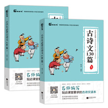 【全2册】2020年小学生必背古诗文130篇教育部统编教材指定篇目一二三四五六年级教辅经典国学书 名师编写 教材指定必读 贴近课堂要求的古诗文读本
